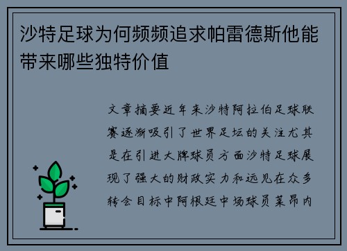 沙特足球为何频频追求帕雷德斯他能带来哪些独特价值 沙特足球为何频频追求帕雷德斯他能带来哪些独特价值