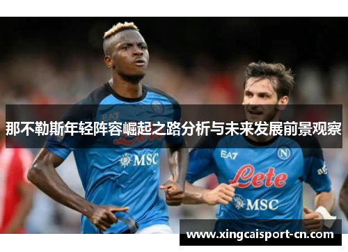 那不勒斯年轻阵容崛起之路分析与未来发展前景观察