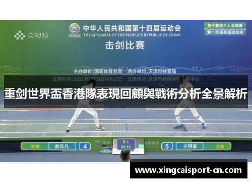 重剑世界盃香港隊表現回顧與戰術分析全景解析 重剑世界盃香港隊表現回顧與戰術分析全景解析