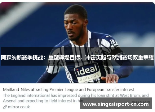 阿森纳新赛季挑战:重塑辉煌目标,冲击英超与欧洲赛场双重荣耀 阿森纳新赛季挑战:重塑辉煌目标,冲击英超与欧洲赛场双重荣耀