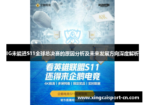 IG未能进S11全球总决赛的原因分析及未来发展方向深度解析 IG未能进S11全球总决赛的原因分析及未来发展方向深度解析