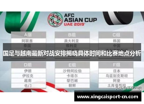 国足与越南最新对战安排揭晓具体时间和比赛地点分析 国足与越南最新对战安排揭晓具体时间和比赛地点分析