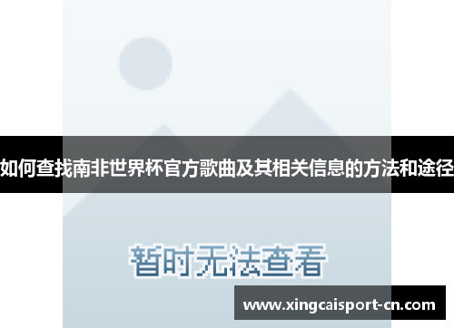 如何查找南非世界杯官方歌曲及其相关信息的方法和途径