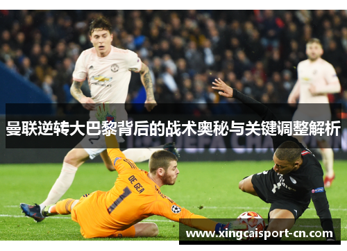 曼联逆转大巴黎背后的战术奥秘与关键调整解析
