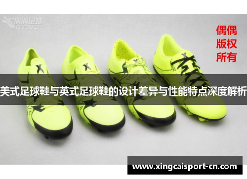美式足球鞋与英式足球鞋的设计差异与性能特点深度解析