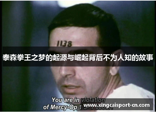 泰森拳王之梦的起源与崛起背后不为人知的故事 泰森拳王之梦的起源与崛起背后不为人知的故事