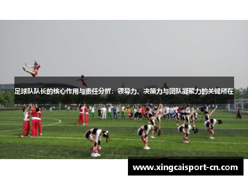 足球队队长的核心作用与责任分析:领导力、决策力与团队凝聚力的关键所在 足球队队长的核心作用与责任分析:领导力、决策力与团队凝聚力的关键所在