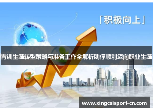 青训生涯转型策略与准备工作全解析助你顺利迈向职业生涯 青训生涯转型策略与准备工作全解析助你顺利迈向职业生涯