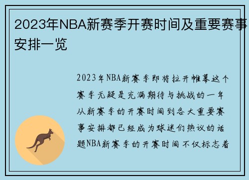 2023年NBA新赛季开赛时间及重要赛事安排一览