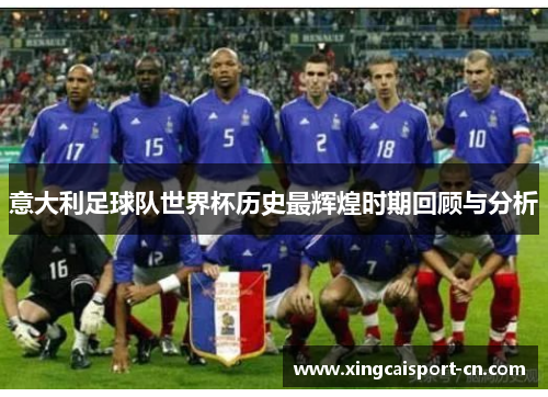 意大利足球队世界杯历史最辉煌时期回顾与分析 意大利足球队世界杯历史最辉煌时期回顾与分析