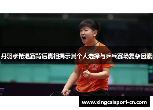 丹羽孝希退赛背后真相揭示其个人选择与乒乓赛场复杂因素 丹羽孝希退赛背后真相揭示其个人选择与乒乓赛场复杂因素