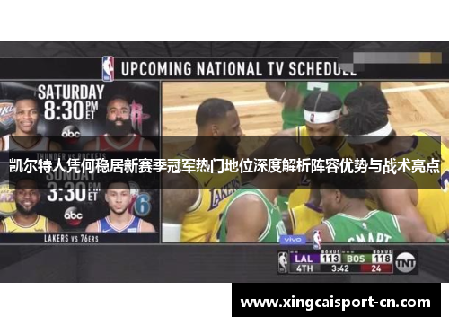 凯尔特人凭何稳居新赛季冠军热门地位深度解析阵容优势与战术亮点