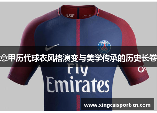 意甲历代球衣风格演变与美学传承的历史长卷 意甲历代球衣风格演变与美学传承的历史长卷