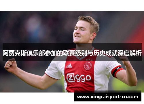 阿贾克斯俱乐部参加的联赛级别与历史成就深度解析