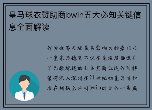 皇马球衣赞助商bwin五大必知关键信息全面解读 皇马球衣赞助商bwin五大必知关键信息全面解读