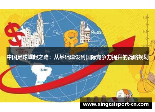 中国足球崛起之路：从基础建设到国际竞争力提升的战略规划