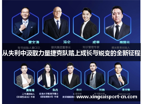 从失利中汲取力量捷克队踏上成长与蜕变的全新征程 从失利中汲取力量捷克队踏上成长与蜕变的全新征程