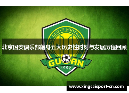 北京国安俱乐部前身五大历史性时刻与发展历程回顾 北京国安俱乐部前身五大历史性时刻与发展历程回顾