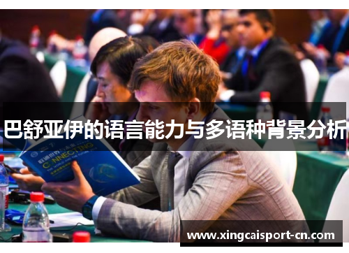 巴舒亚伊的语言能力与多语种背景分析
