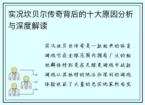 实况坎贝尔传奇背后的十大原因分析与深度解读 实况坎贝尔传奇背后的十大原因分析与深度解读