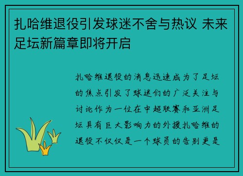 扎哈维退役引发球迷不舍与热议 未来足坛新篇章即将开启 扎哈维退役引发球迷不舍与热议 未来足坛新篇章即将开启