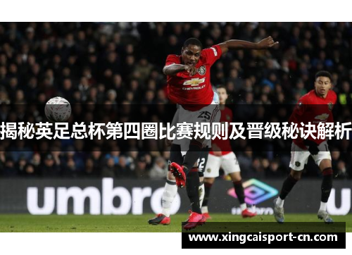 揭秘英足总杯第四圈比赛规则及晋级秘诀解析 揭秘英足总杯第四圈比赛规则及晋级秘诀解析