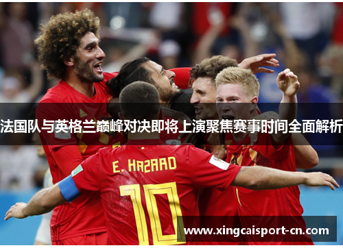 法国队与英格兰巅峰对决即将上演聚焦赛事时间全面解析 法国队与英格兰巅峰对决即将上演聚焦赛事时间全面解析