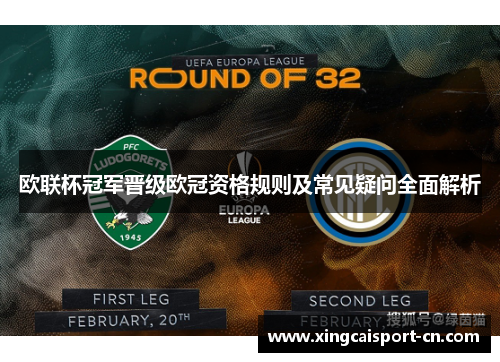 欧联杯冠军晋级欧冠资格规则及常见疑问全面解析 欧联杯冠军晋级欧冠资格规则及常见疑问全面解析