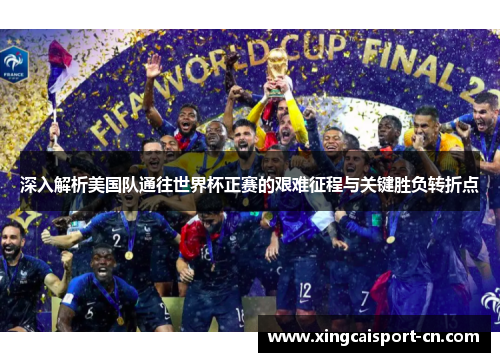 深入解析美国队通往世界杯正赛的艰难征程与关键胜负转折点 深入解析美国队通往世界杯正赛的艰难征程与关键胜负转折点