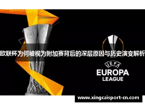 欧联杯为何被视为附加赛背后的深层原因与历史演变解析