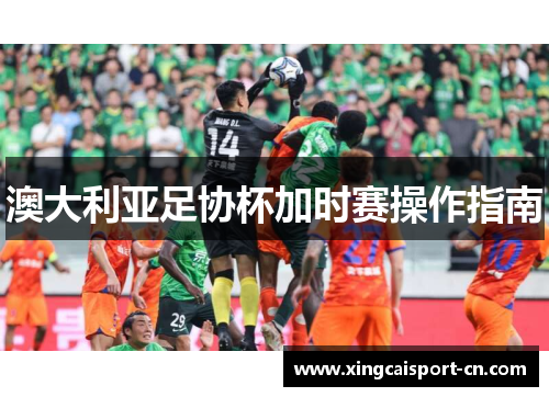澳大利亚足协杯加时赛操作指南 澳大利亚足协杯加时赛操作指南