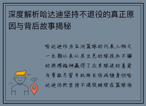 深度解析哈达迪坚持不退役的真正原因与背后故事揭秘