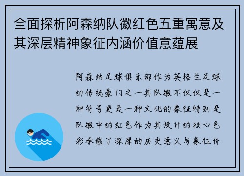 全面探析阿森纳队徽红色五重寓意及其深层精神象征内涵价值意蕴展 全面探析阿森纳队徽红色五重寓意及其深层精神象征内涵价值意蕴展