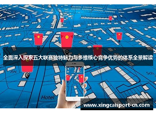 全面深入探索五大联赛独特魅力与多维核心竞争优势的体系全景解读 全面深入探索五大联赛独特魅力与多维核心竞争优势的体系全景解读
