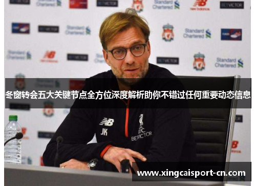 冬窗转会五大关键节点全方位深度解析助你不错过任何重要动态信息 冬窗转会五大关键节点全方位深度解析助你不错过任何重要动态信息